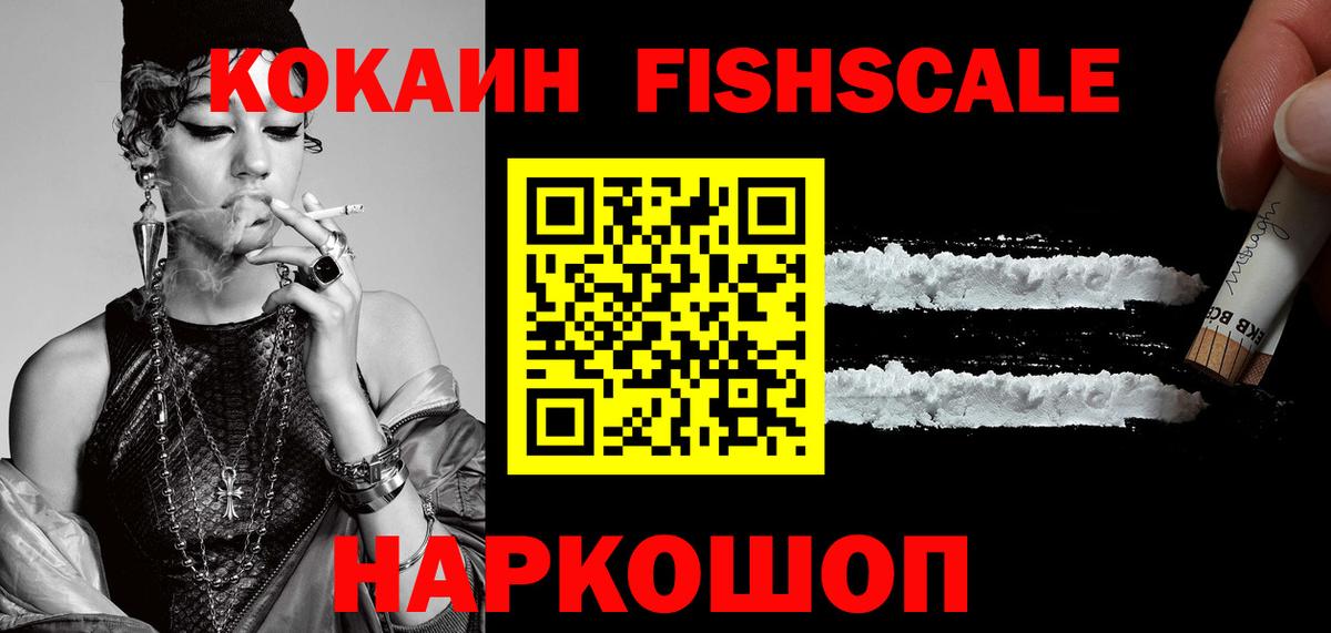 Кокаин FishScale Гулькевичи