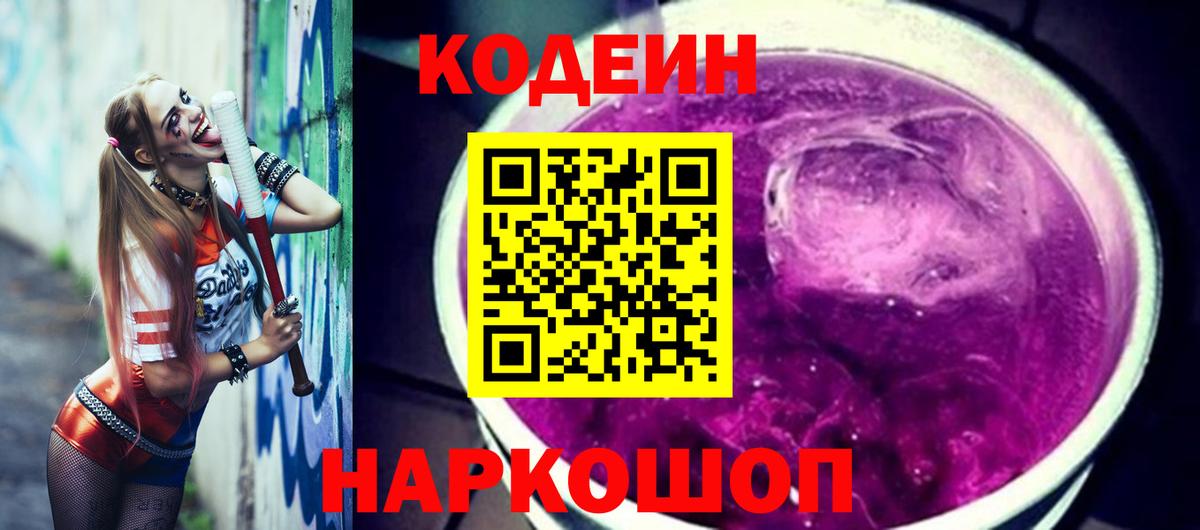 Гулькевичи  Кодеиновый сироп Lean Purple Drank  Вход с VPN 